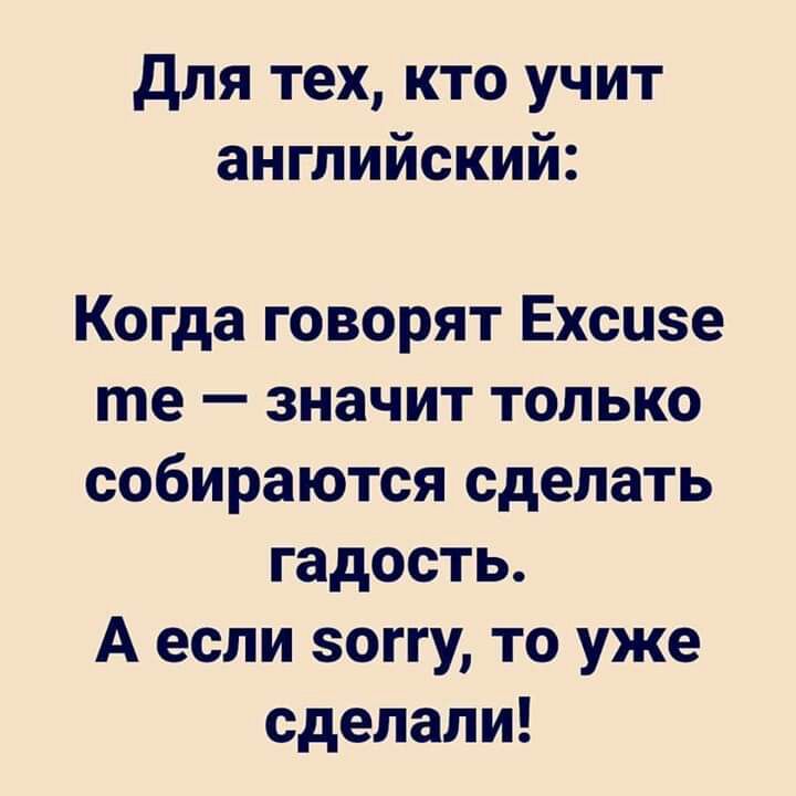 Для тех кто учит английский Когда говорят Ехсизе те значит только собираются сделать гадость А если зоггу то уже сделали