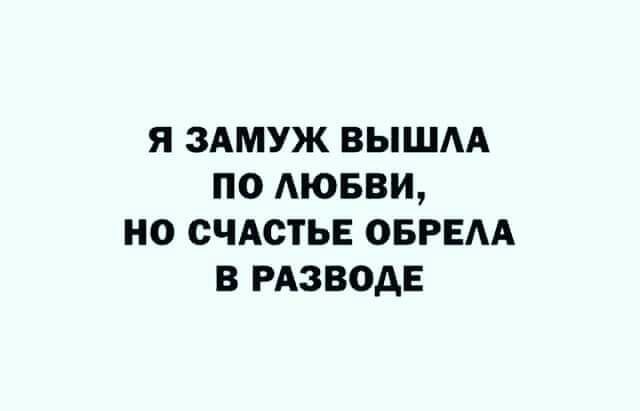 Я ЗАМУЖ ВЫШАА ПО АЮБВИ НО СЧАСТЬЕ ОБРЕАА В РАЗВОДЕ
