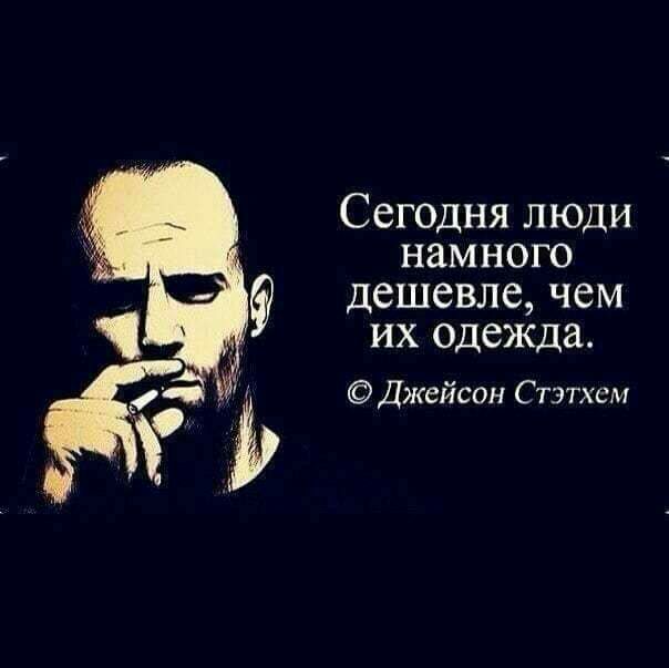 Сегодня люди намного дешевле чем их одежда Джейсон Стэтхэм