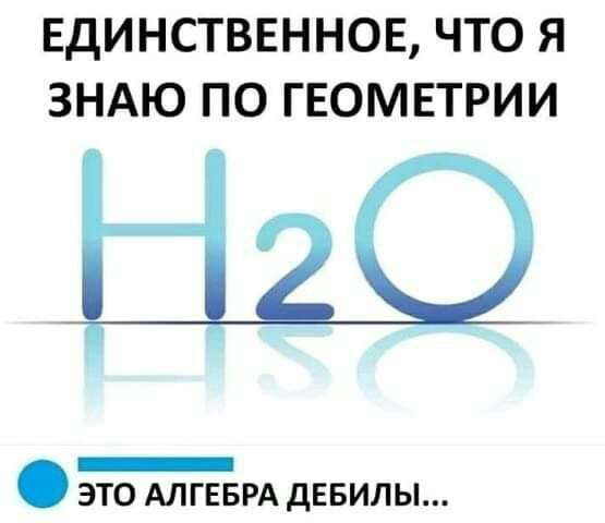 ЕДИНСТВЕННОЕ ЧТО Я ЗНАЮ ПО ГЕОМЕТРИИ _ ЭТО АЛГЕБРА ДЕБИЛЫ