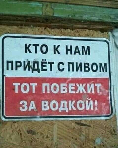 КТО К НАМ придёт с пивом тот поввжить ЗА ВОДКОЙ Ч