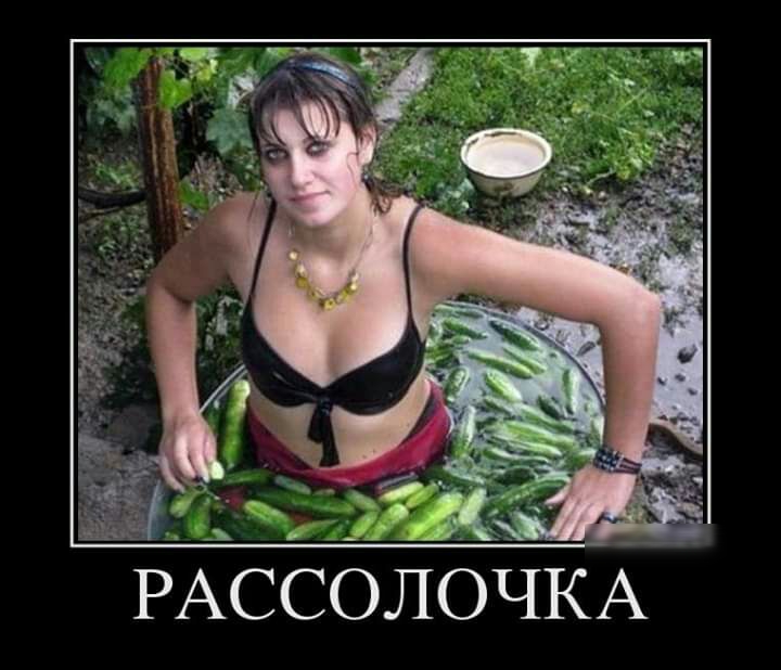 РАССОЛОЧКА