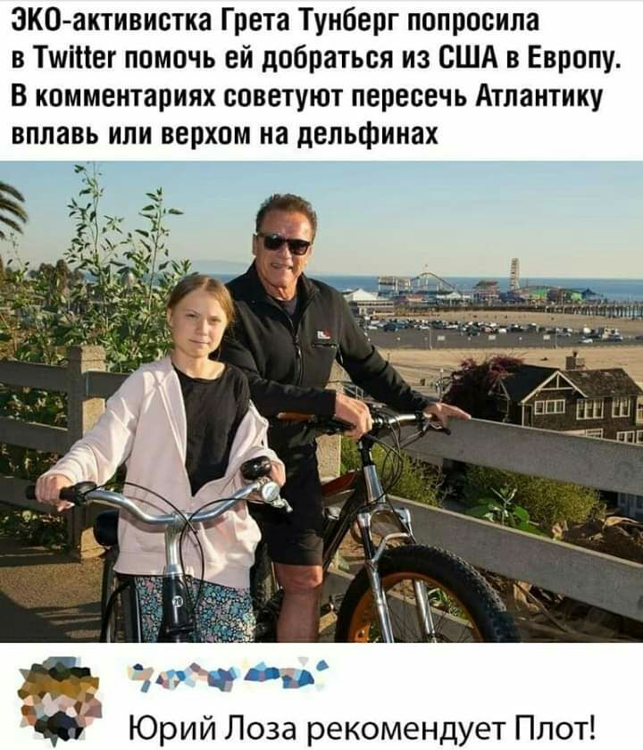 ЭКО активистка Грета Тунберг попросила в Тшіпег помочь ей добраться из США в Европу В комментариях советуют пересечь Атлантику вплавь или верхом на дельфинах ___ЪДПГП цы Ш ЧЩ ц Юрий Лоза рекомендует Плот