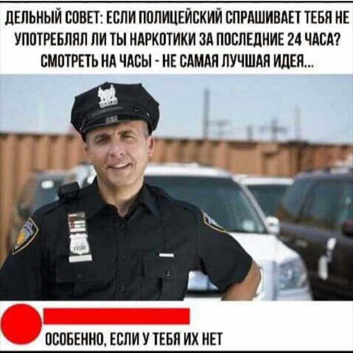ЦЕПЬНЫИ СОВЕТ ЕСЛИ ПСПИЦЕИСКИИ СПРАШИВАЕТ ТЕБН НЕ УПСТРЕБПНП ПИ ТЫ НАРКОТИКИ ЗА ПОСЛЕДНИЕ 24 ЧАСА СМОТРЕТЬ НА ЧАСЫ НЕ САМАЯ ЛУЧШАЯ ИДЕЯ ОСОБЕННО ЕСЛИ У ТЕБЯ ИХ НЕТ