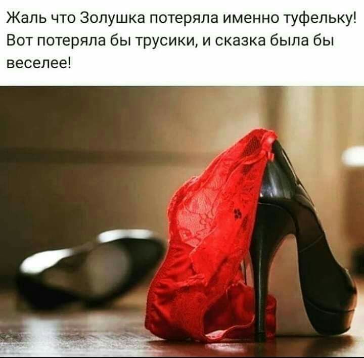 Жаль что Золушка потеряла именно туфельку Вот потеряла бы трусики и сказка была бы веселее