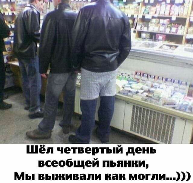 Шепчетвертый день всеобщей пьянии Мы выживали как могли