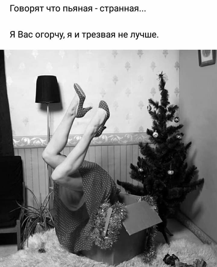 Говорят что пьяная странная Я Вас огорчу я и трезвая не лучше