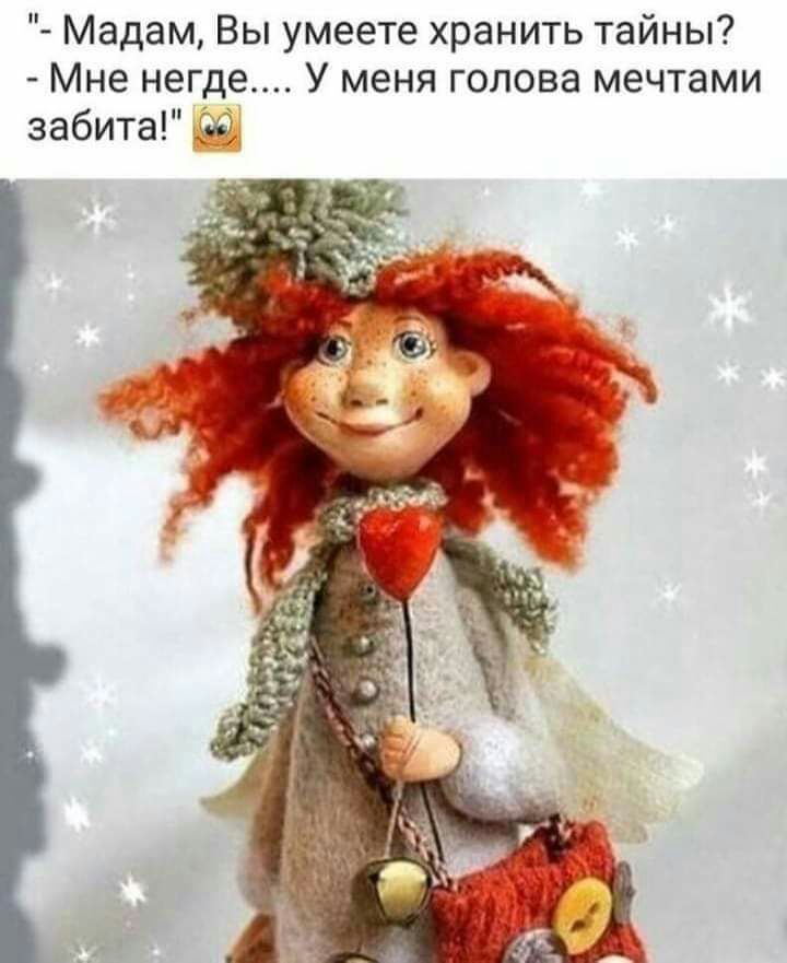 Мадам Вы умеете хранить тайны Мне негде У меня голова мечтами забита 50
