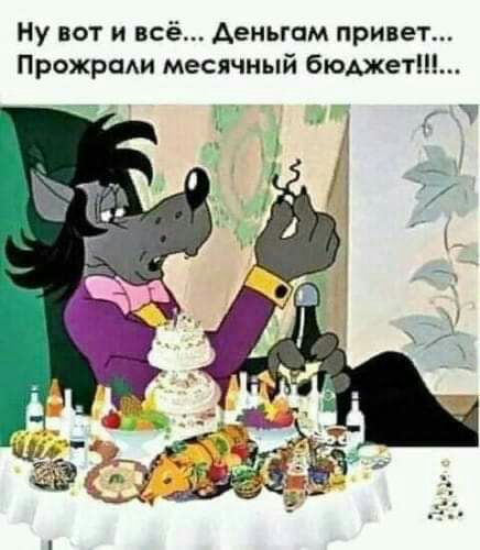 Ну вот и всё деньгам привет ПрожраАи месячный бюджетШ