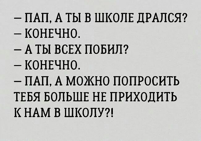 ПАП А ТЫ В ШКОЛЕ ДРАПСЯ КОНЕЧНО А ТЫ ВСЕХ ПОБИП КОНЕЧНО ПАП А МОЖНО ПОПРОСИТЬ ТЕБЯ БОЛЬШЕ НЕ ПРИХОДИТЬ К НАМ В ШКОЛУ