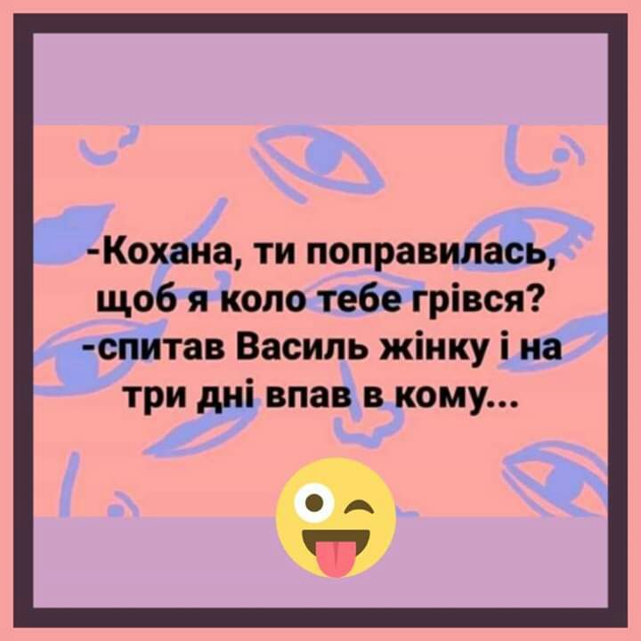 ЬКохвна ти поправилаёь щоб я коло тебе грівся чтспйтав Василь жіику і на три дні впав в кому