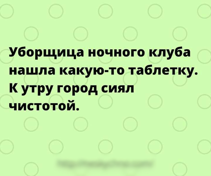 Уборщица ночного клуба нашла какую то таблетку К утру город сиял чистотой