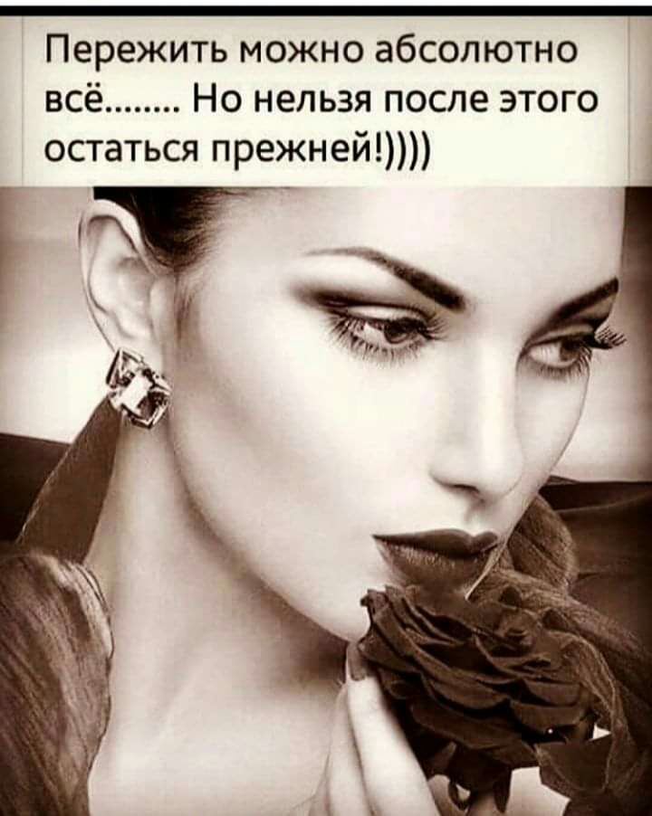 Пережить можно абсолютно всё Но нельзя после этого остаться прежней