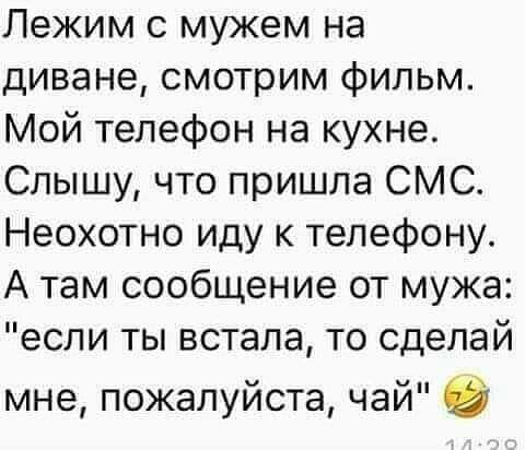 Лежим с мужем на диване смотрим фильм Мой телефон на кухне Слышу что пришла СМС Неохотно иду к телефону А там сообщение от мужа если ты встала то сделай мне пожалуйста чай