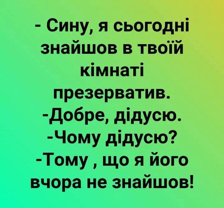 3 Сину я сьогодні _ знайшов в твопй кімнаті презерватив добре дідусю Чому дідусю Тому що я його вчора не знайшов