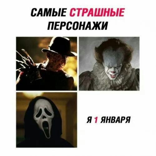 САМЫЕ ПЕРСПНАЖИ Я ЯНВАРЯ