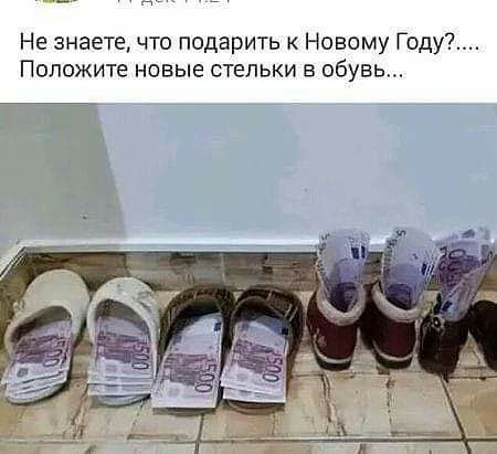Не знаете что подарить Новому Году Положите новые стельки в обувь