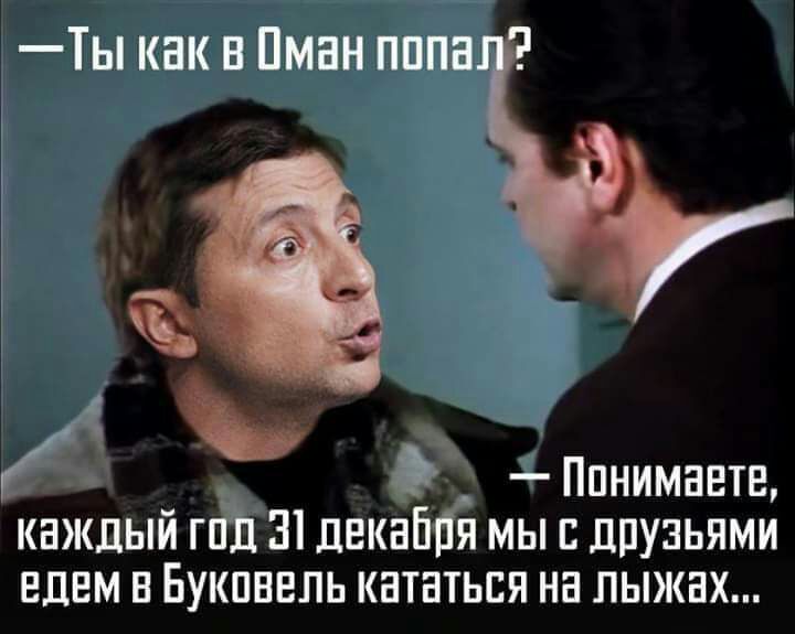 ТЬ КПК В ПМБН ПППБ Ппнимантв каждый гпЪ 31деквЩТй мы с друзьями едем в Букпввпь кататься на лыжах