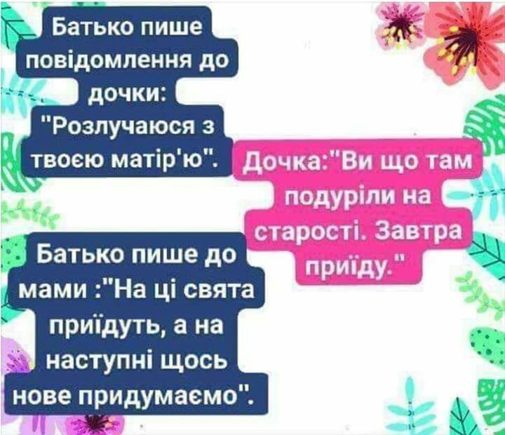Батько пише повідомлення до Батько пише до мами На ці свята припдуть а на наступні щось нове придумаемо