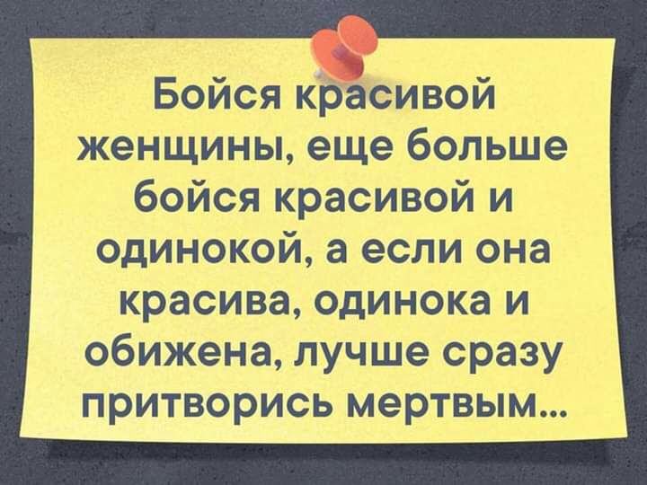 Бойся красивой Женщины еще больше бойся красивой и одинокой а если она красива одинока и обижена лучше сразу притворись мертвым