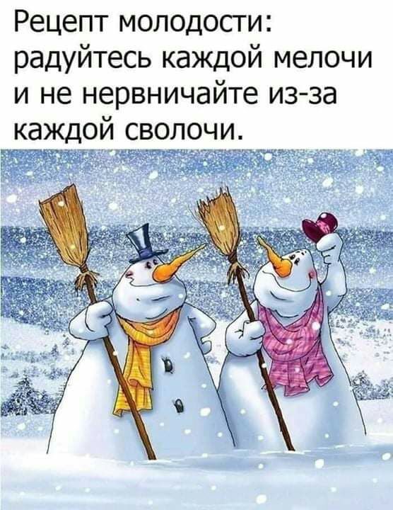 Рецепт молодости радуйтесь каждой мелочи и не нервничайте из за каждой сволочи
