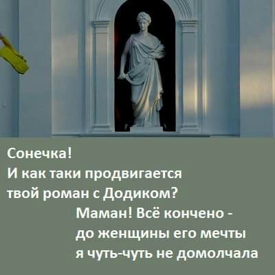 Сонечка И как таки продвигается твой роман додиком Маман Всё кончено до женщины его мечты я чутьчуть не домопчала