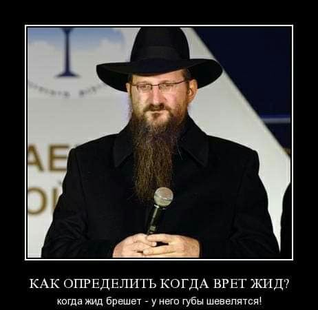 КАК ОПРЕДЕЛИТЪ КОГДА ЕРЕТ ЖИД шда Брвшет У нет губы шевелит