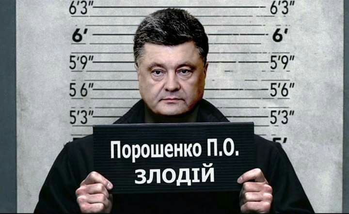 Порошенко П 0 3Л0д1Й