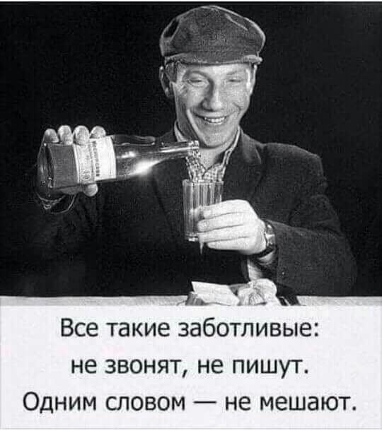 Все такие заботливые не ЗВОНЯТ не ПИШУТ ОДНИМ СЛОВОМ _ не МЕШЭЮТ