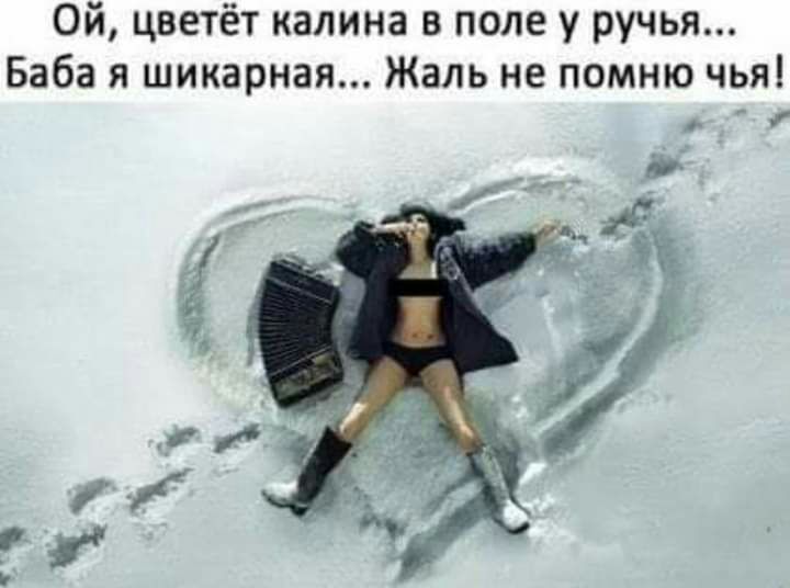 Ой цветёт калина в поле у ручья Баба я шикарная Жаль не помню чья