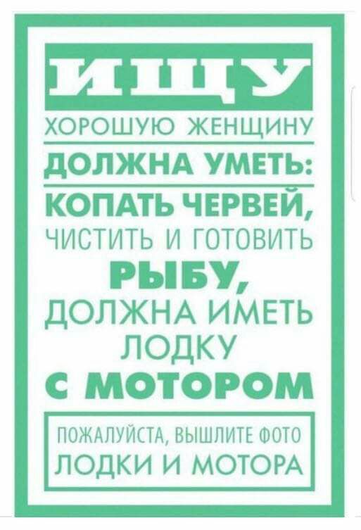 ХОРОШУЮ ЖЕНЩИНУ дОЛЖНА УМЕТЬ КОПАТЬ ЧЕРВЕИ ЧИСТИТЬ И ГОТОВИТЬ РЪБУ ДОЛЖНА ИМЕТЬ ЛОДКУ С МОТОРОМ ПОЖАЛУЙСТА вышпип шото ЛОДКИ И МОТОРА