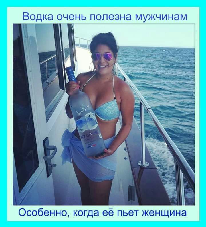 ВОДКЭ СЧСНБ ПОПЭЗНЗ МУЖЧИНЭМ Особенно когда её пьет женщина