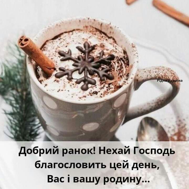 добрий ранок Нехай Господь благословить цей день Вас і вашу родину