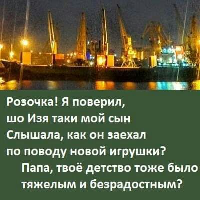 о _ Розочка Я поверил шо Изя таки мой сын Слышала как он заехал по поводу новой игрушки Папа твоё детсгво тоже было тяжелым и безрадостным