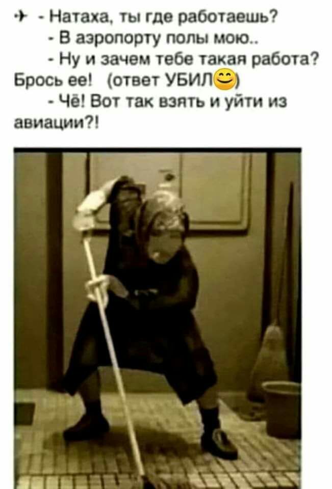 Натаха ты где работаешь В аэропорту попы мою Ну и зачем тебе такая работа Брось ее ответ УБИЛ Чё Вот так взять и уйти из авиации