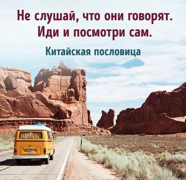 Не слушай что они говорят Иди и посмотри сам Китайская пословица