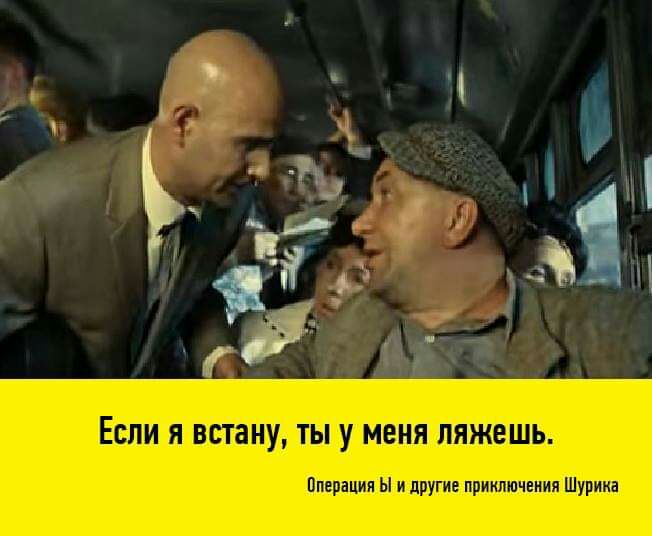 ЕСЛИ Я ВСТЗНУ ТЫ У МЕНЯ ЛЯЖЕШЬ Вперация Ы и другие приключения Шурика