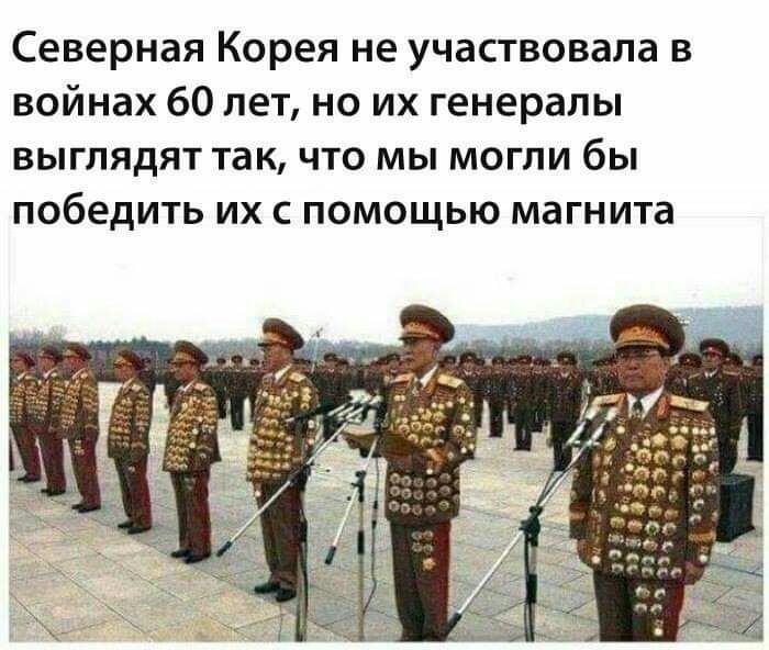 Северная Корея не участвовала в войнах 60 лет но их генералы выглядят так что мы могли бы победить их с помощью магнита