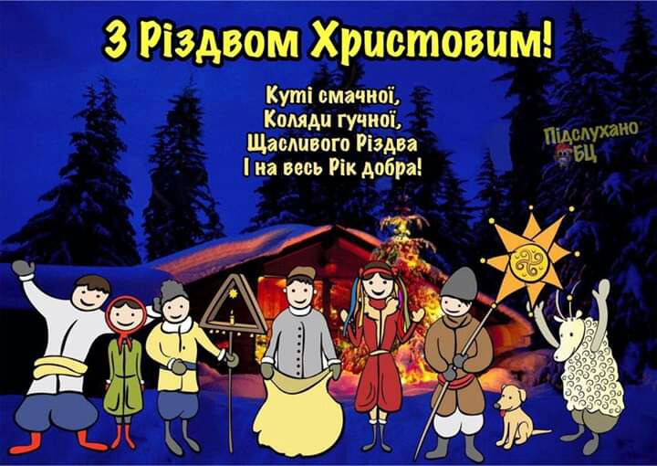 3 Різдвом Христовым Куті смачиві Комди гучноі Щасливого Різдва на весь Рік добра хана БЦ