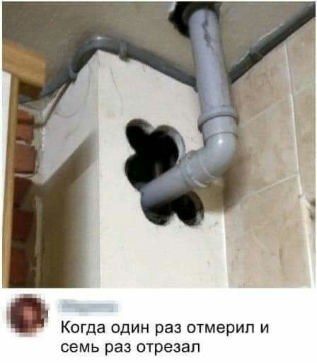 Когда один раз отмерип и семь раз отрезал