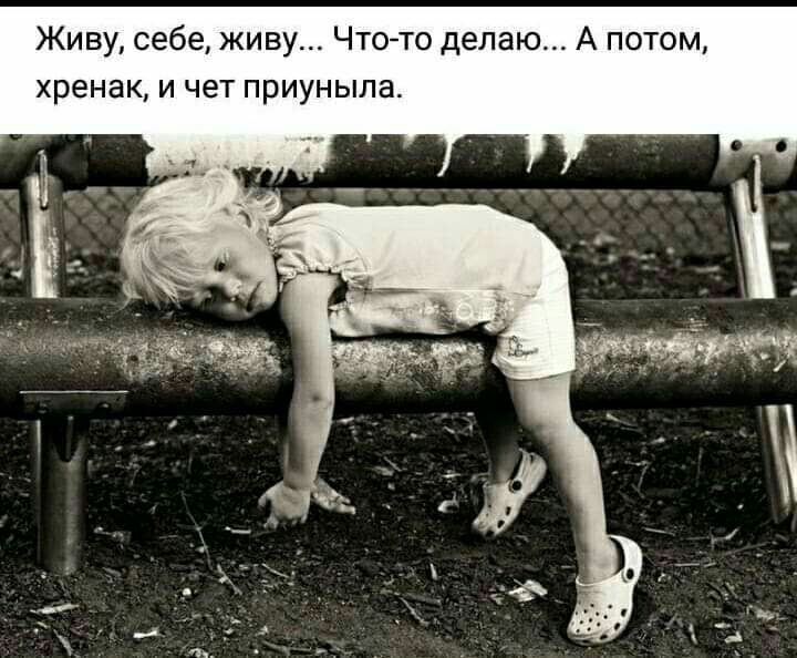 Живу себе живу Что то дела хренак и чет приуныла