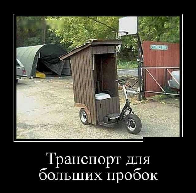 Транспорт для больших пробок