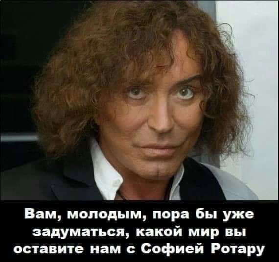 7 Вам молодым пора бы уже задуматься какой мир вы оставите нам Софией Ротару