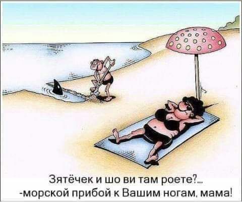 Зятёчек и шо ви там роете морской прибой к Вашим ногам мама