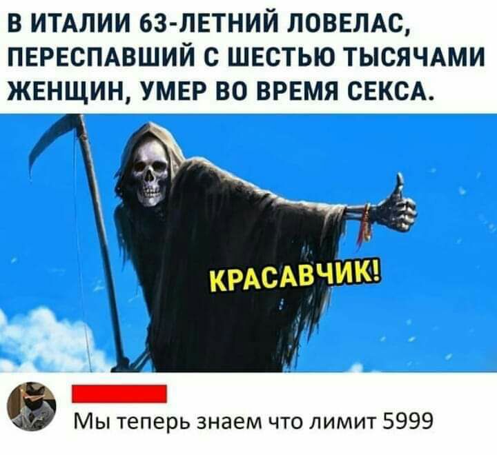 В ИТАЛИИ 63 ЛЕТНИЙ ЛОВЕЛАС ПЕРЕСПАВШИЙ С ШЕСТЬЮ ТЫСЯЧАМИ ЖЕНЩИН УМЕР ВО ВРЕМЯ СЕКСА Мы теперь знаем что лимит 5999