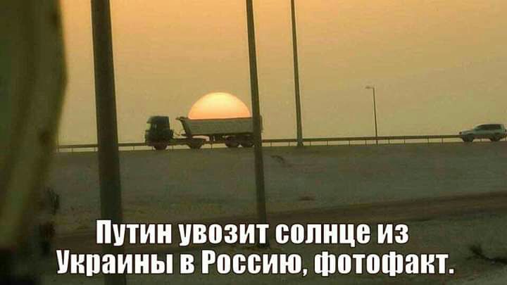 _________ __ ппин увозит солнце из нпаины в Россию Фотофакт
