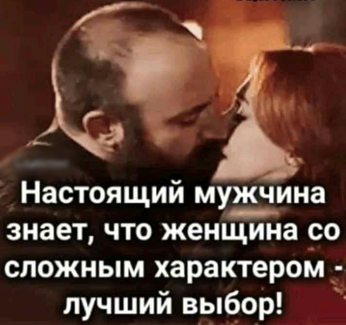 Настоящий мушина знает что женщина со сложным характером _ лучший выбор