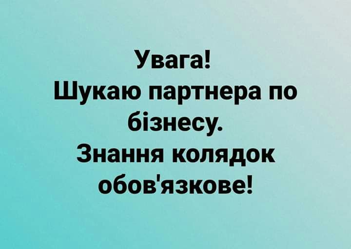 Увага Шукаю партнера по бізнесу Знання колядок обовязкове