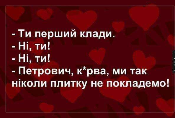Ти перший клади Ні ти Ні ти Петрович крва ми так нікопи плитку не покладемо