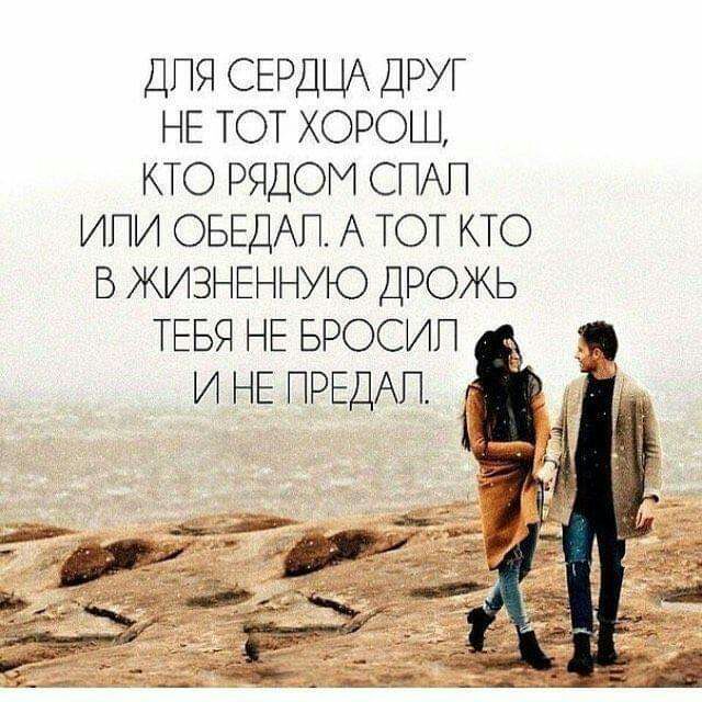 ДПЯ СЕРДЦА ДРУГ НЕ ТОТ ХОРОШ КТО РЯДОМ СТАП ИПИ ОБЕДАП А ТОТ КТО В ЖИЗНЕННУЮ ДРОЖЬ ТЕБЯ НЕ БРОСИП д3 И НЕ ПРЕДАТ и